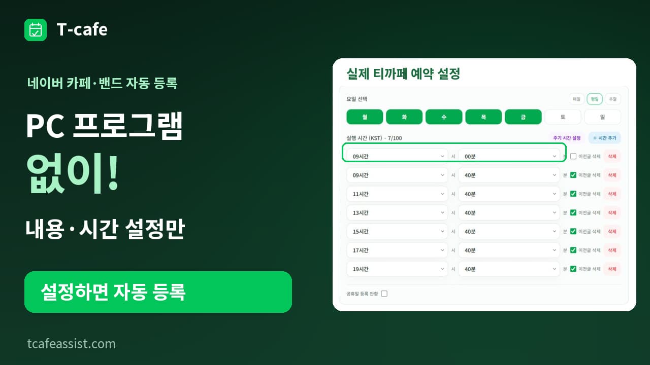 PC 프로그램 없이, 내용·시간 설정만 — 실제 티까페 예약 설정 화면